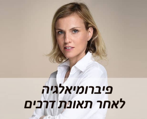 פיברומיאלגיה לאחר תאונת דרכים