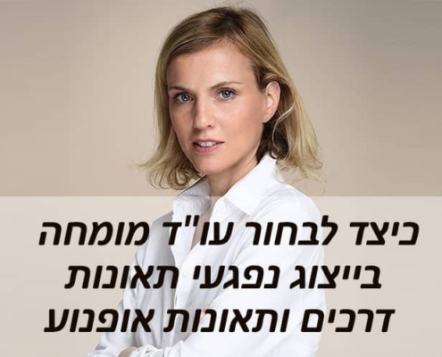 כיצד לבחור עו"ד מומחה בייצוג נפגעי תאונות דרכים ותאונות אופנוע